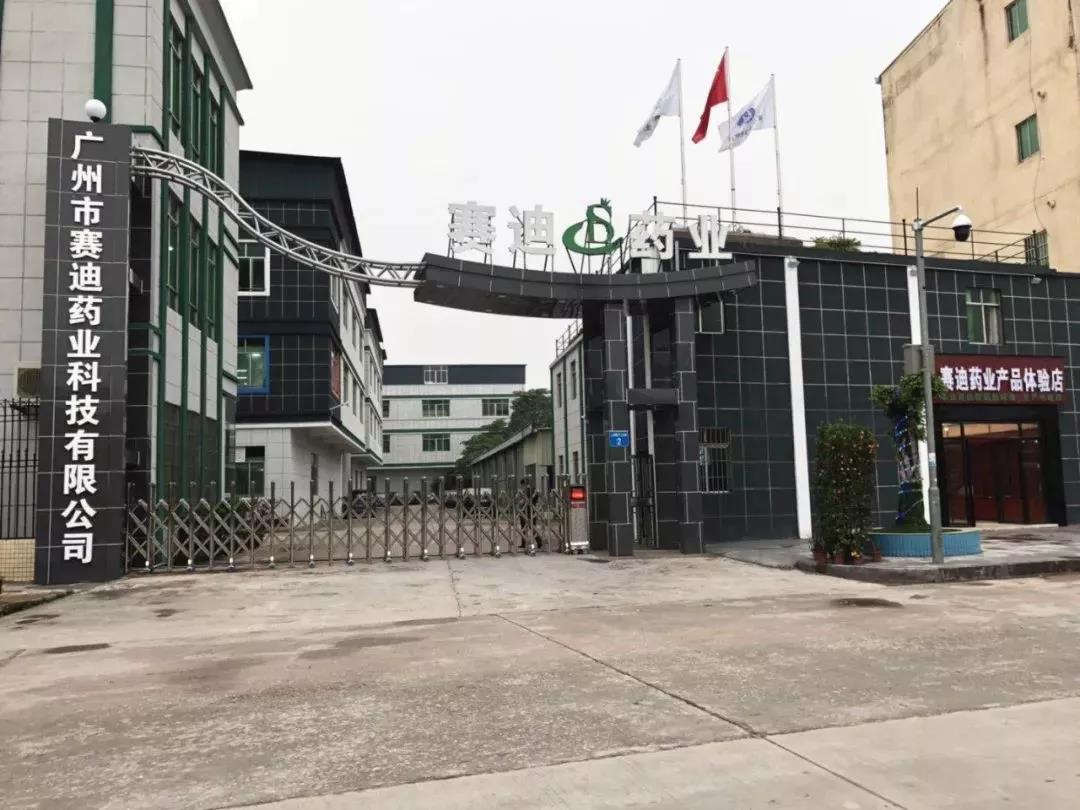 麗彥妝11周年慶典暨賽迪藥業(yè)