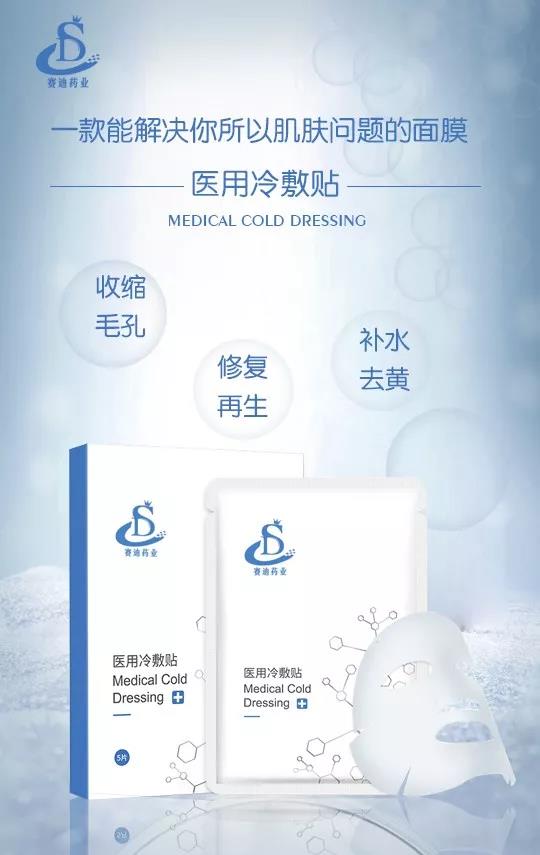  醫(yī)用冷敷貼面膜加工-賽迪藥業(yè)